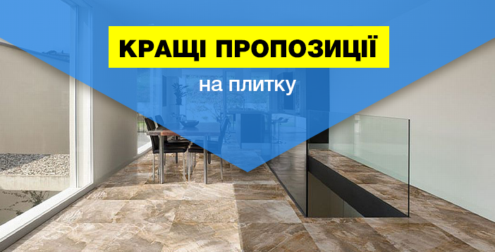 Вау яка плитка! до-30%