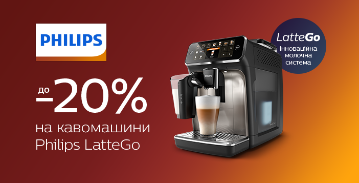Акція на кавомашини Philips LatteGo до -20%