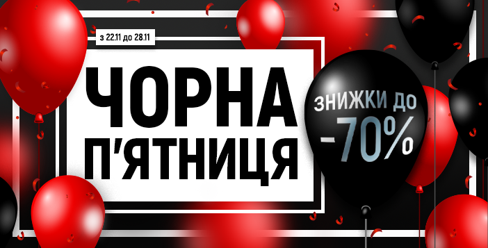 !!! ЧОРНА П'ЯТНИЦЯ !!! 